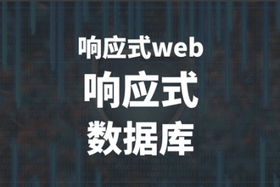 马士兵  <em>响应</em><em>式</em><em>web</em> <em>响应</em><em>式</em> 数据库 | 完结