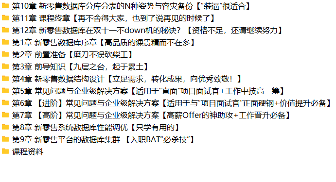 阿里新零售数据库设计与实战 (升级版) 提升数据库综合能力 | 完结