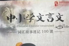 文言词汇故事速记100课（跟谁学）