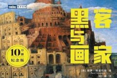 保罗·格雷厄姆-黑客与画家