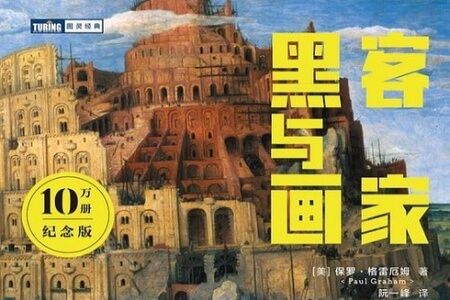 保罗·格雷厄姆-黑客与画家