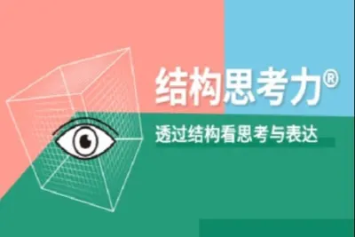 结构思考力 · 透过结构看表达