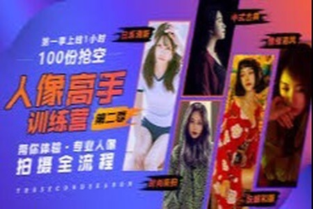 人像高手训练营(第二季)