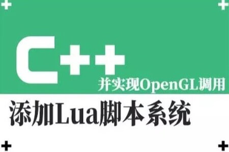 C++中搭建Lua脚本系统开发框架,并实现OpenGL调用视频课程 | 完结