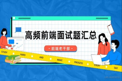 Web <em>前端面试</em>指南与高频考题解析 | 完结