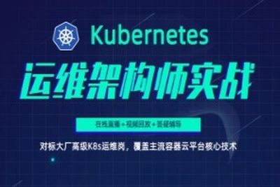 Kubernetes/<em>K8s</em>运维架构师实战集训营【中级班】| 完结