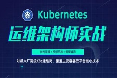 Kubernetes/K8s运维架构师实战集训营【中级班】| 完结