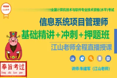 江山老师.202305.<em>软</em><em>考</em>高级信息系统项目管理