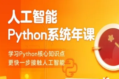 <em>Python</em>系统年课——学习<em>Python</em>全部核心知识点 | 完结