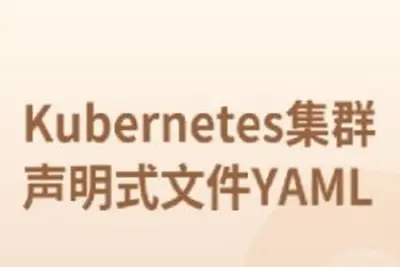 Kubernetes集群声明式文件YAML