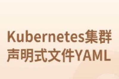 Kubernetes集群声明式文件YAML