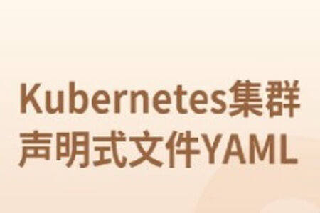 Kubernetes集群声明式文件YAML