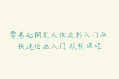 零基础钢笔人物淡彩入门课 快速绘画入门 视频课程
