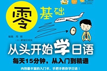 0基础学日语课程入门到精通