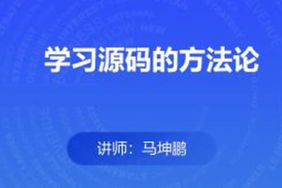 学习源码<em>的</em><em>方法</em>论