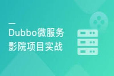Dubbo主流版本打造仿猫眼项目 理解<em>微服务</em>核心思想 | 完结
