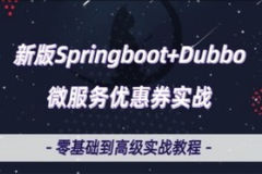 微服务Dubbo+SpringBoot2.X优惠券项目实战