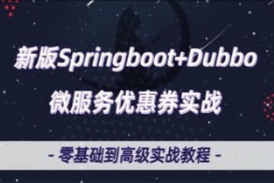 微服务Dubbo+<em>SpringBoot</em>2.X优惠券项目实战
