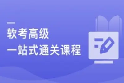新考纲-系统架构设计师（<em>软</em><em>考</em>高级） 一站式通关课程