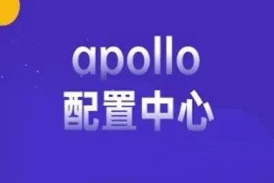 apollo配置中心