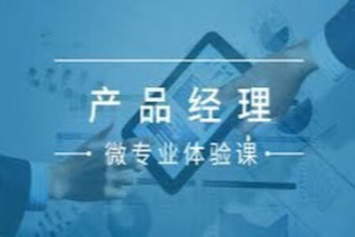 <em>微</em>专业 – 产品经理 | 完结