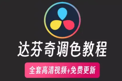 达芬奇电影级<em>教程</em>