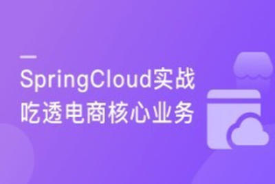 <em>Spring</em> Cloud微服务框架，实战企业级优惠券系统