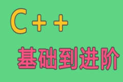 C++语言基础到进阶