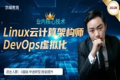 京峰<em>教育</em>Linux云计算构架师+DevOps虚拟化班