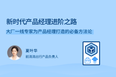 新时代<em>产品</em><em>经理</em>进阶之路 | 完结