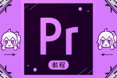 【PR教程】PR爱好者必学170课pr小白进阶课