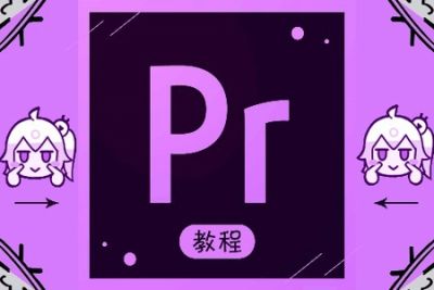 【PR教程】PR爱好者必学170<em>课</em>pr小白进阶<em>课</em>