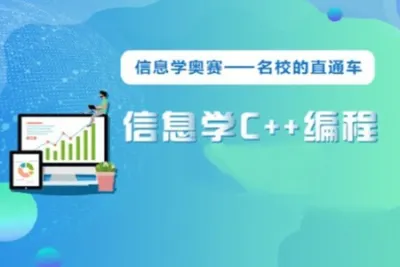 <em>学</em>而思：28节青少年C++课程信息<em>学</em>奥赛（含教材+<em>视频</em>）初级中级