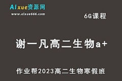 2023高二生物 谢一凡 A+暑假班 秋季班