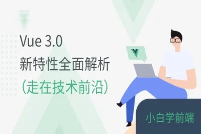 Vue <em>3.0</em> 新特性全面解析-走在技术前沿