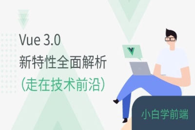 Vue 3.0 新特性全面解析-走在<em>技术前沿</em>