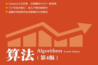 <em>专栏</em>课-ACM Fellow-算法（第 4 版）