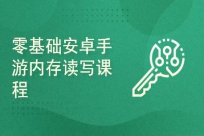 零基础<em>安</em><em>卓</em>手游内存入门课程