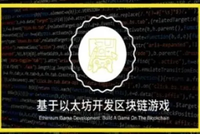 基于以太坊开发<em>区块</em><em>链</em>游戏