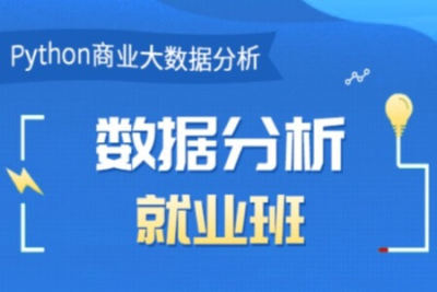 博为峰-Python<em>数据</em>分析就业班27期|价值21800元|2022年