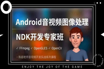 陈超-<em>Android</em>音视频图像处理NDK专家班（FFmpeg、OpenGLES、OpenCV）
