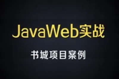 <em>尚</em><em>硅谷</em>JavaWEB书城案例项目