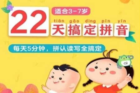 适合3-7岁学前幼小衔接 《22天搞定拼音》,认、读、拼、写四个基础环节