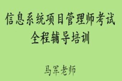 马军老师.202411.<em>软</em>考<em>中级</em>信息系统项目管理师 | 更新<em>中</em>