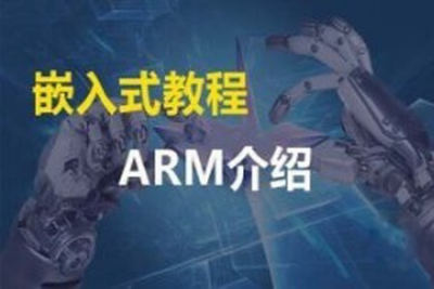 ARM嵌入式<em>Linux</em>全套教程
