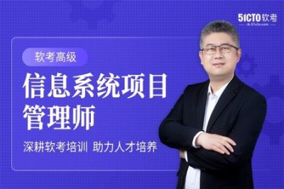 51CTO-薛大龙【<em>软</em><em>考</em>高项】<em>信息系统</em><em>项目</em><em>管理师</em>18期