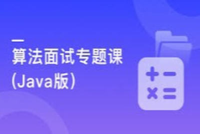 算法<em>面试</em>专题课(Java版)，Google<em>面试</em>官带你高质量刷题 | 完结