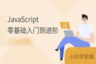 <em>JavaScript</em>零基础入门到进阶