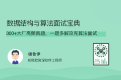 数据结构与算法面试宝典 | 完结