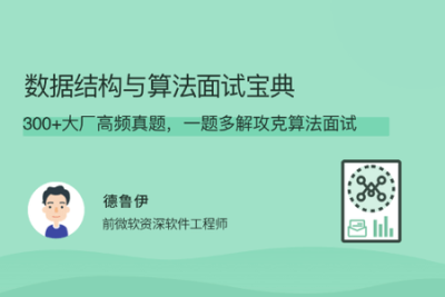 <em>数据结构</em>与算法面试宝典 | 完结